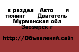  в раздел : Авто » GT и тюнинг »  » Двигатель . Мурманская обл.,Заозерск г.